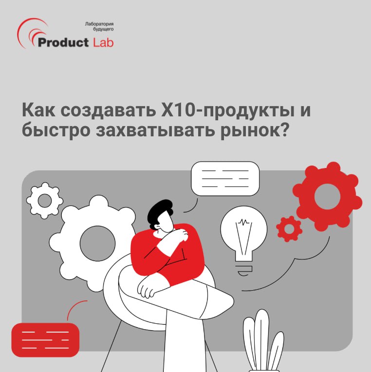 💡 Как создавать Х10-продукты и быстро захватывать рынок?
Как и обещали, рассказываем — что стоит за Х10-продуктами и почему именно они захватывают рынок быстрее всех | Сетка — социальная сеть от hh.ru