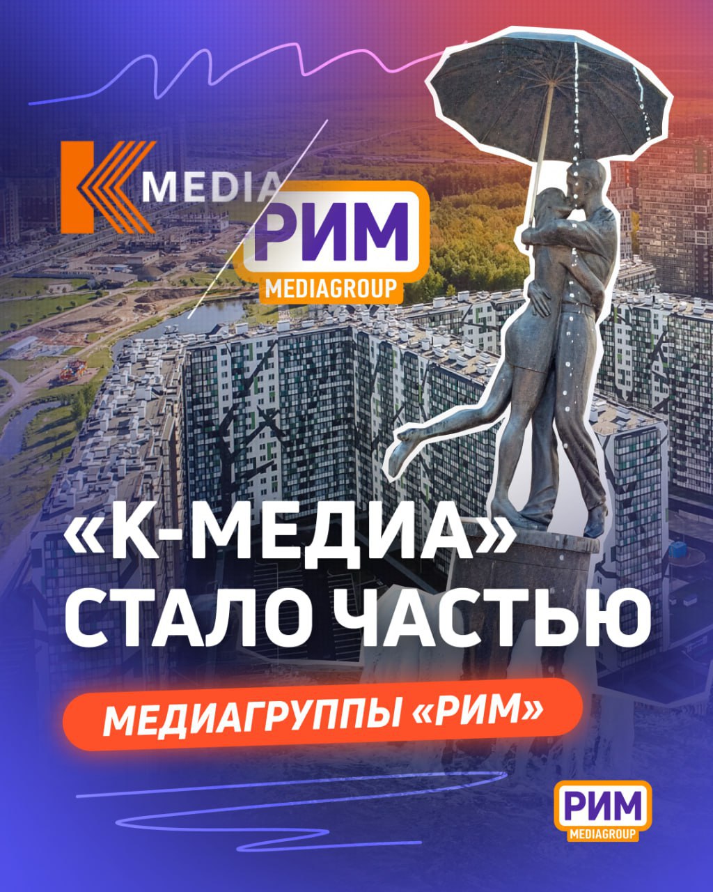 Медиагруппа «РИМ» расширяет сеть в Санкт-Петербурге.
Медиагруппа «РИМ» приобрела рекламного оператора «К-МЕДИА» | Сетка — социальная сеть от hh.ru