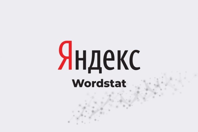 ⏺ Яндекс открыл доступ к бета-версии API Вордстата — сервиса, который показывает статистику запросов к Поиску Яндекса
С помощью API пользователи смогут автоматизировать работу с Вордстатом и получать ... | Сетка — социальная сеть от hh.ru