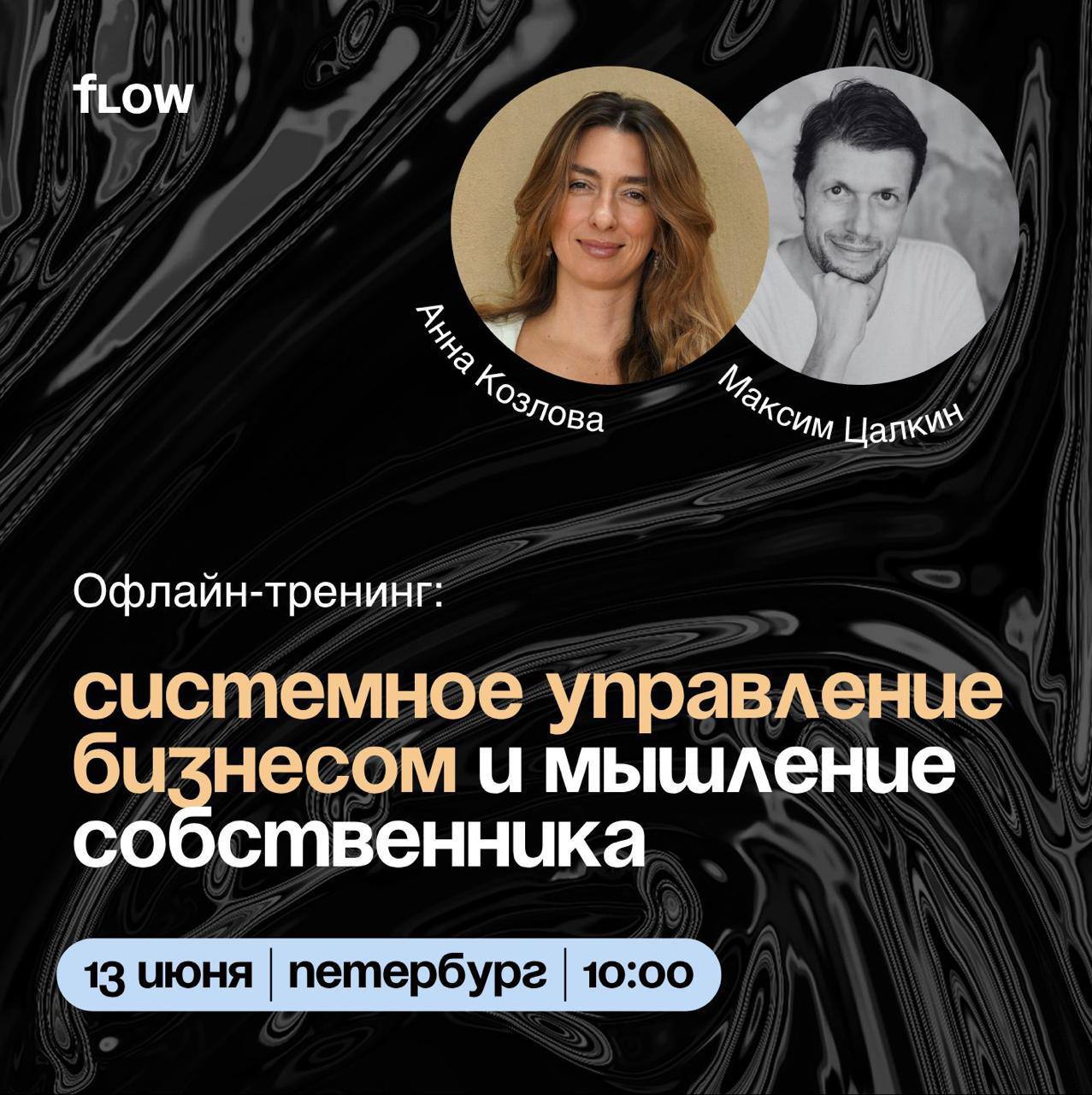 Как выстроить систему управления в бизнесе и перестать быть "заложником" операционки
13 июня в Петербурге — интенсивный тренинг для собственников и топ-менеджеров от:
✔Анны Козловой(основатель FLOW, в... | Сетка — социальная сеть от hh.ru