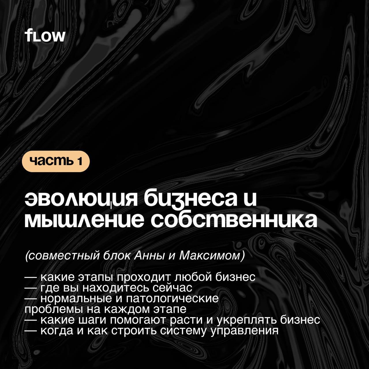 Как выстроить систему управления в бизнесе и перестать быть "заложником" операционки
13 июня в Петербурге — интенсивный тренинг для собственников и топ-менеджеров от:
✔Анны Козловой(основатель FLOW, в... | Сетка — социальная сеть от hh.ru