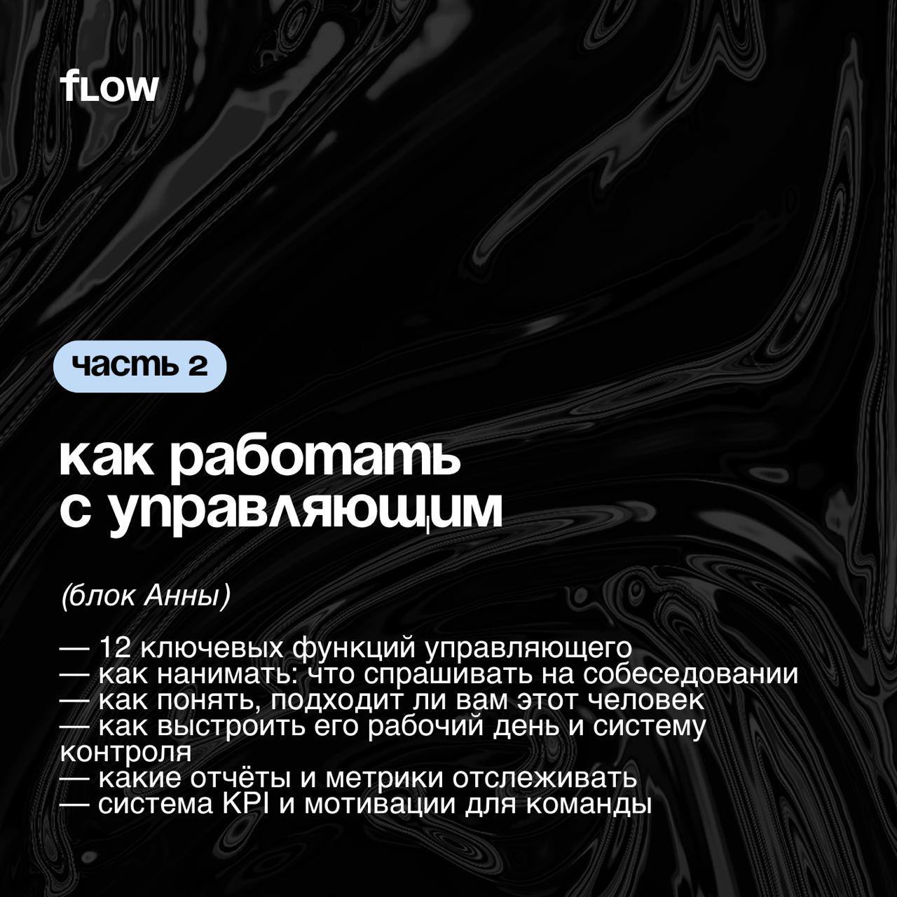 Как выстроить систему управления в бизнесе и перестать быть "заложником" операционки
13 июня в Петербурге — интенсивный тренинг для собственников и топ-менеджеров от:
✔Анны Козловой(основатель FLOW, в... | Сетка — социальная сеть от hh.ru