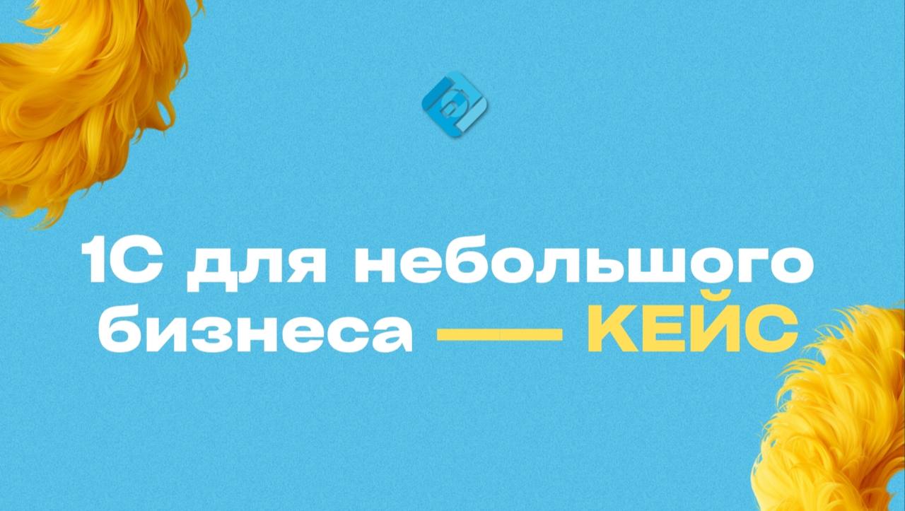 🤔 У меня небольшой бизнес — зачем мне 1С?
Отвечаем на реальном примере ⬇️
ИП Загрядская Елена Вячеславовна ведёт оптовую торговлю через интернет | Сетка — социальная сеть от hh.ru