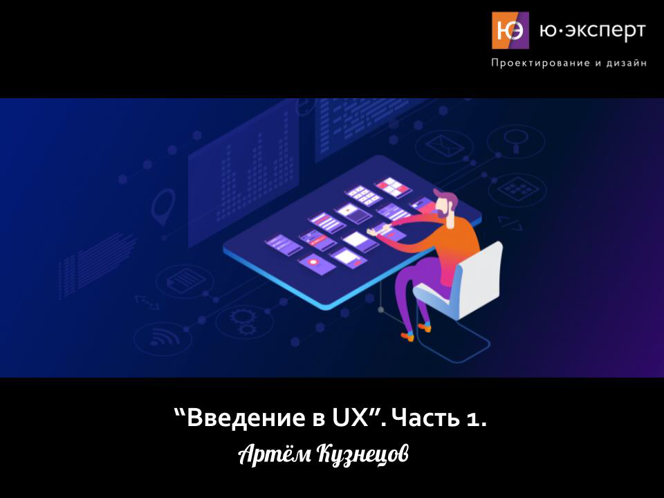 📣 Ура! Наконец-то начало занятий в UX-школе.
Многие претенденты в UX-стажеры плавают в этой теме и не могут дать ответы на простые вопросы, которые им будут задавать на собеседовании | Сетка — социальная сеть от hh.ru