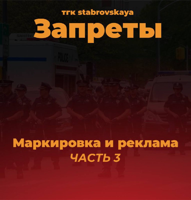 Маркировка и реклама. Часть 3.
Вот список того, что нельзя рекламировать (даже если «все так делают»). За нарушение — блокировки, штрафы и баны | Сетка — социальная сеть от hh.ru