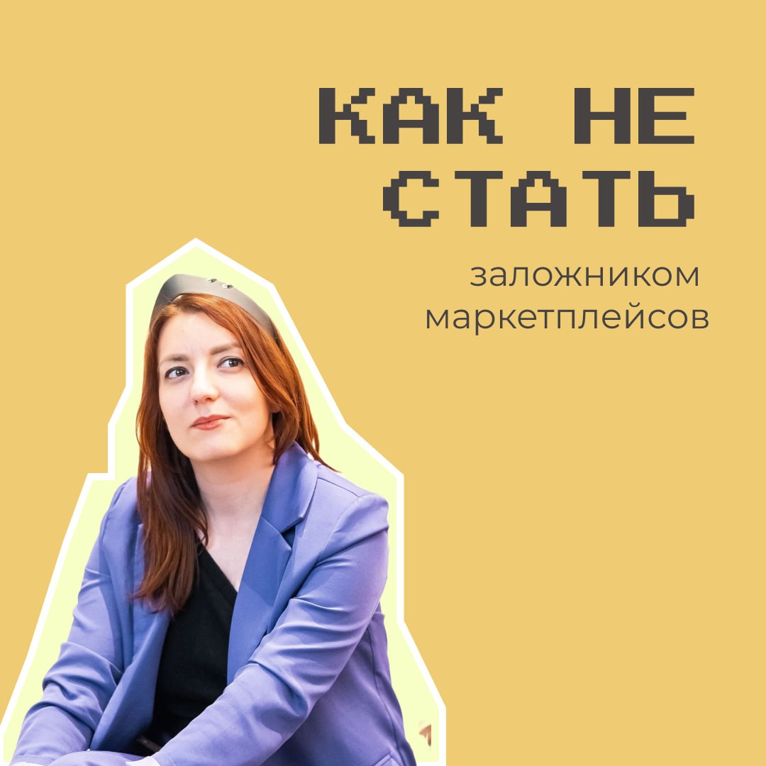Вернулась с конференции по стройматериалам. И знаете, что я поняла? Что большинство (и я, чего греха таить) неверно понимают специфику продажи на маркетплейсах | Сетка — социальная сеть от hh.ru