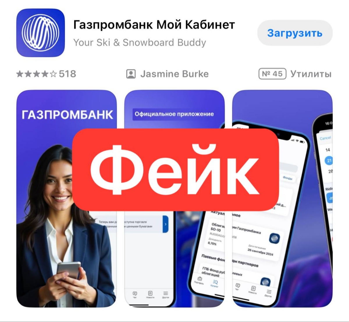 Появилось фейковое приложение Газпромбанка в AppStore | Сетка — социальная сеть от hh.ru