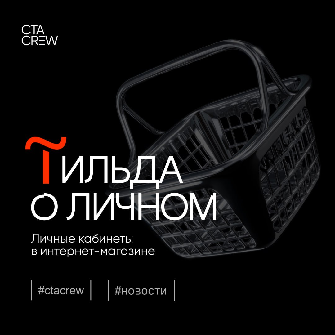 В интернет-магазинах Тильды появилась возможность добавлять личный кабинет. Теперь функционал ресурса полностью подходит для создания полноценных e-commerce сайтов | Сетка — социальная сеть от hh.ru