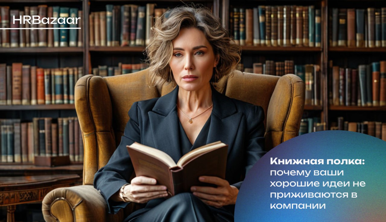 Почему хорошие инициативы в компании буксуют
Мы часто верим: если запустить новую программу — она начнет работать.
☀️ Новый процесс — будет соблюдаться. ☀️ Новая культура — приживётся | Сетка — социальная сеть от hh.ru