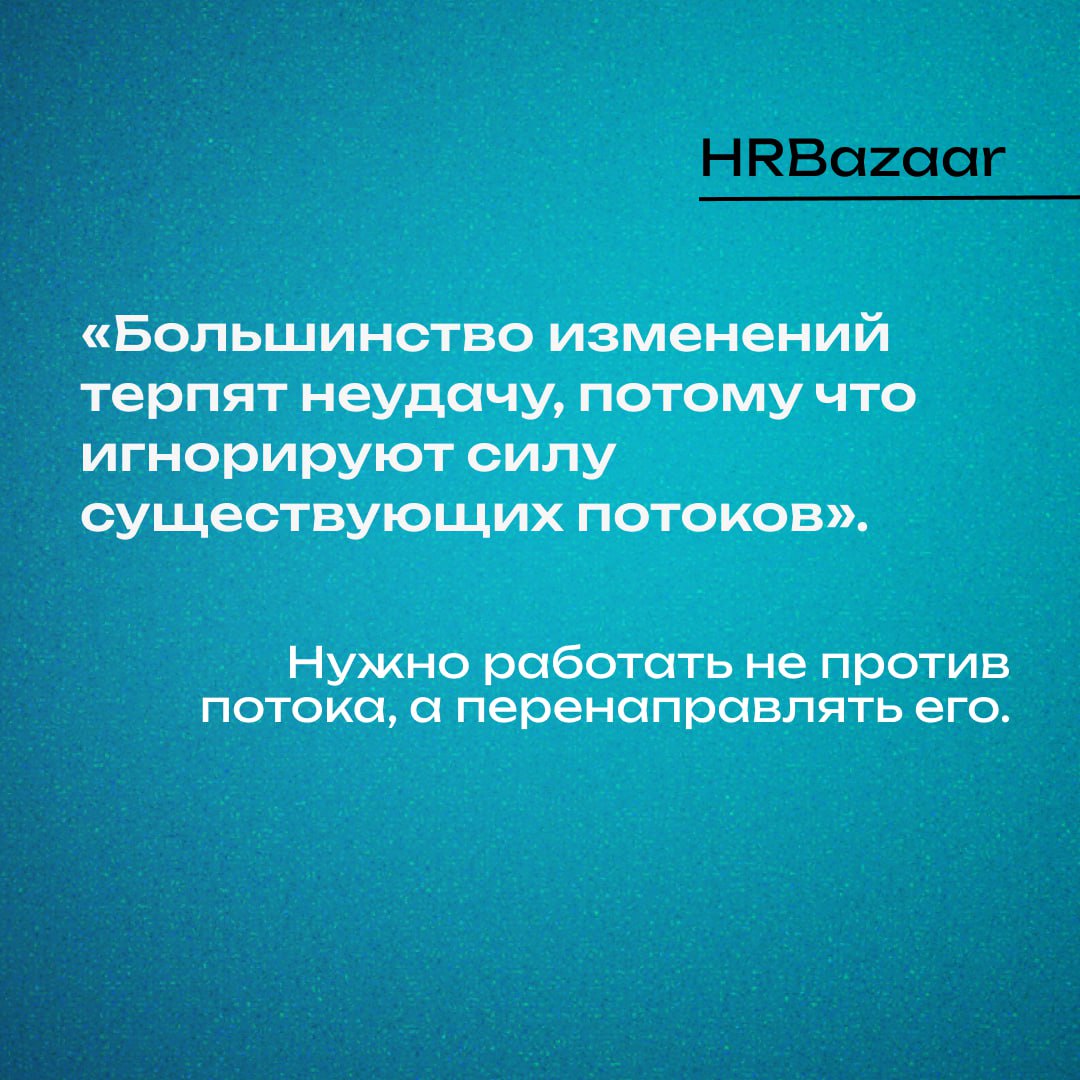 Почему хорошие инициативы в компании буксуют
Мы часто верим: если запустить новую программу — она начнет работать.
☀️ Новый процесс — будет соблюдаться. ☀️ Новая культура — приживётся | Сетка — социальная сеть от hh.ru
