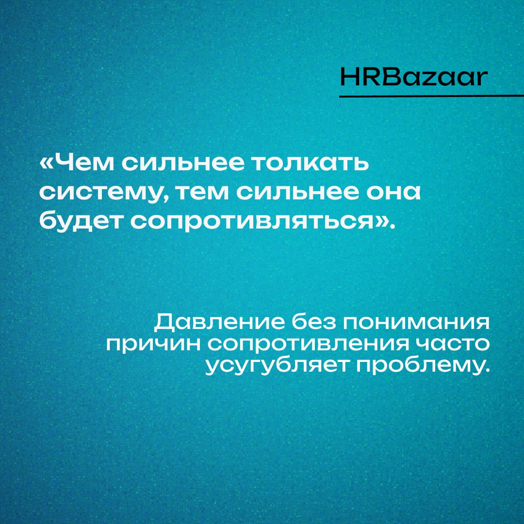 Почему хорошие инициативы в компании буксуют
Мы часто верим: если запустить новую программу — она начнет работать.
☀️ Новый процесс — будет соблюдаться. ☀️ Новая культура — приживётся | Сетка — социальная сеть от hh.ru