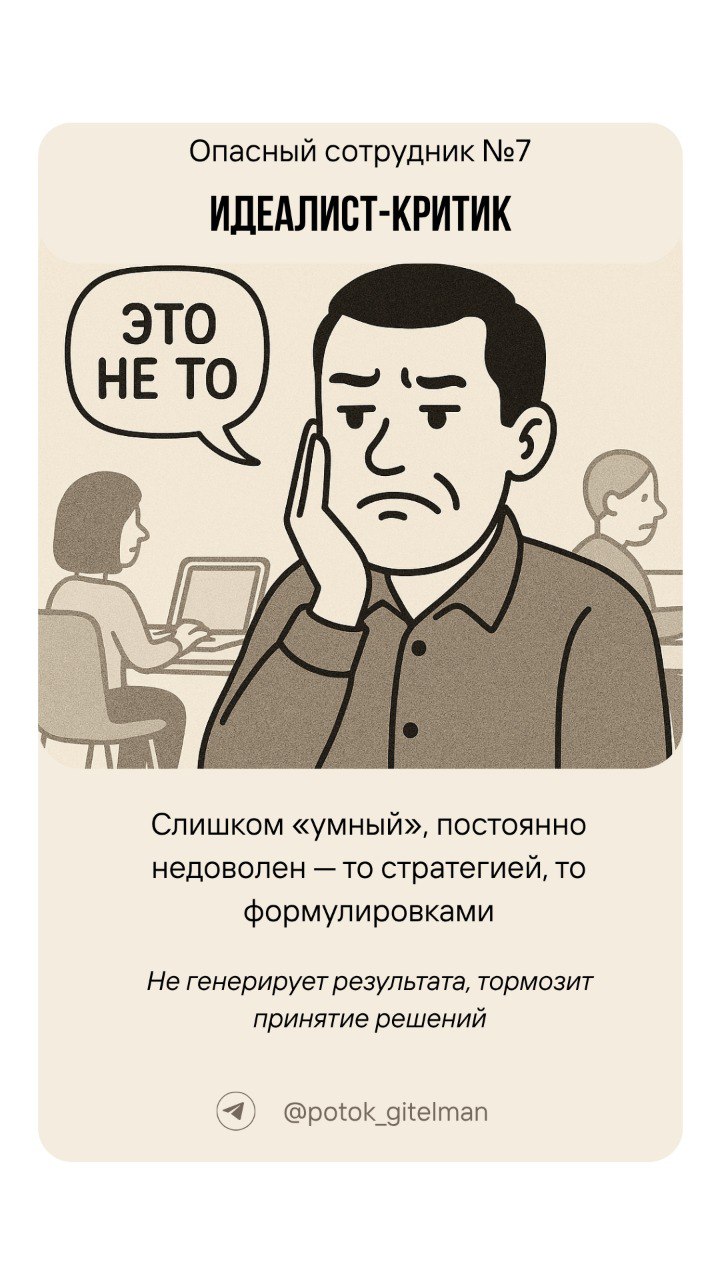 ⚠️ 7 опасных сотрудников
в компании
Подготовили 7 карточек, про сотрудников которые тянут результат компании на дно.
Такие сотрудники приходят
и остаются по 3 причинам:
1 | Сетка — социальная сеть от hh.ru