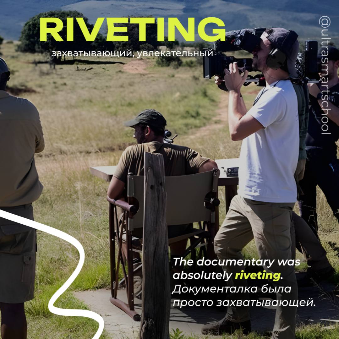 #словодня
🤩 riveting /ˈrɪvɪtɪŋ/

used to describe something extremely interesting or engaging

The documentary was absolutely riveting. — Документалка была просто захватывающей | Сетка — социальная сеть от hh.ru