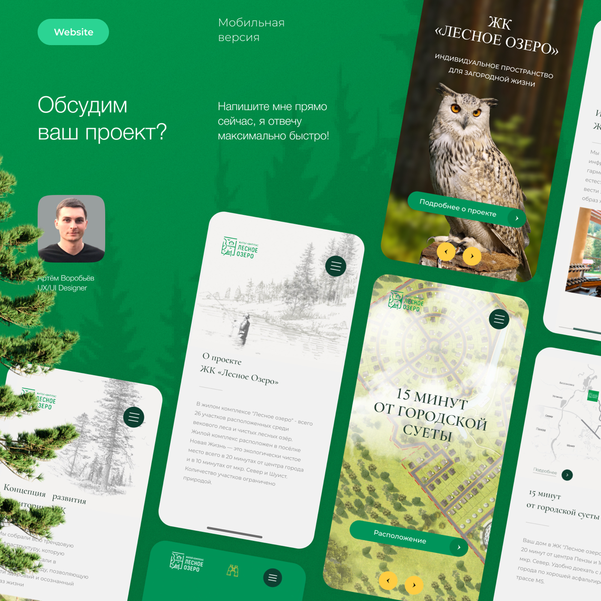 Эта работа заслужила, что бы её оформили в отдельный кейс Behance и Dprofile 😎
Дизайн сайта для нового загородного жилого комплекса, посреди леса и чистых лесных озёр. ЖК «Лесное Озеро» | Сетка — социальная сеть от hh.ru