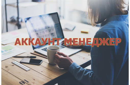 Навыки аккаунт-менеджера. | Сетка — социальная сеть от hh.ru