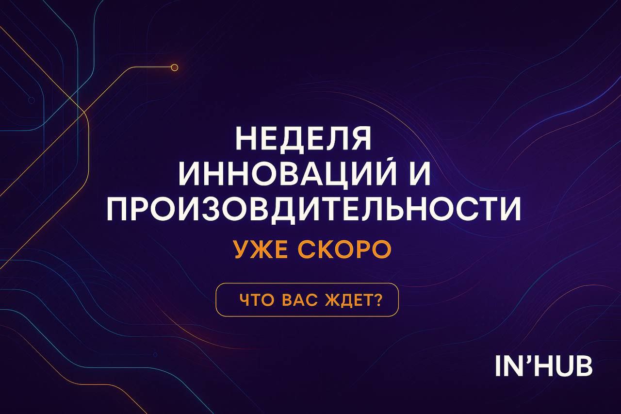 🚀 7-я Неделя инноваций и производительности IN'HUB 2025 уже скоро
С 14 по 17 июля в Екатеринбурге пройдет масштабное событие для лидеров бизнеса и инноваций — Неделя INHUB! И, конечно, подготовка идет... | Сетка — социальная сеть от hh.ru