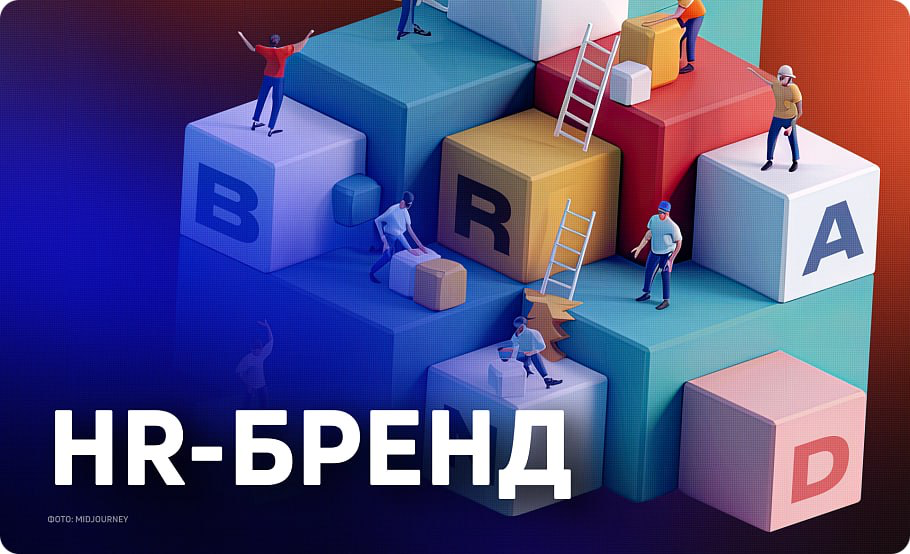 Как создать стратегию HR-бренда. | Сетка — социальная сеть от hh.ru