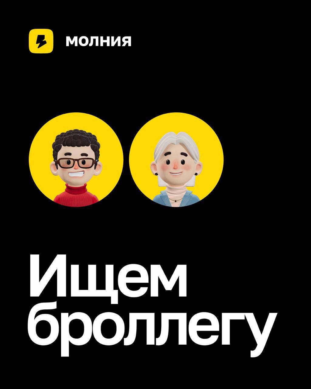 "Делать деньги прям вот так!"
В отделе продаж Молнии появилось место для мастера заключения сделок | Сетка — социальная сеть от hh.ru