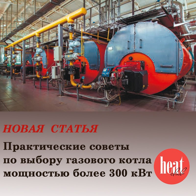 В журнале HeatClub вышла новая статья:
"Практические советы по выбору газового котла мощностью более 300 кВт"
Газовые котлы мощностью более 300 кВт представляют собой важный элемент современного отопи... | Сетка — социальная сеть от hh.ru