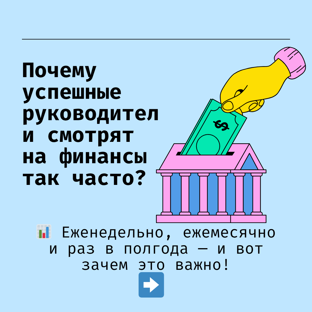 Почему успешные руководители смотрят на финансы так часто? | Сетка — социальная сеть от hh.ru