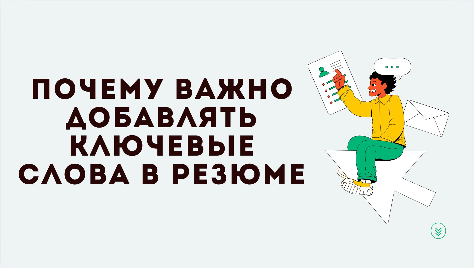 Большинство компаний используют ATS-системы (автоматические трекеры кандидатов), которые отфильтровывают резюме по ключевым навыкам из вакансии | Сетка — социальная сеть от hh.ru