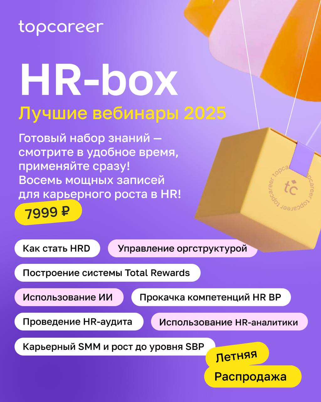 🆕 HR-box лучшие вебинары 2025Готовые решения для HR — 8 мощных записей для карьерного роста в HR | Сетка — социальная сеть от hh.ru