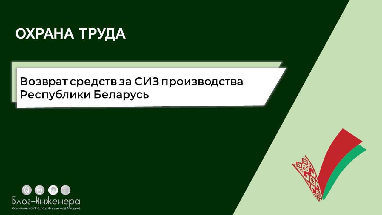Можно ли возместить расходы из СФР на СИЗ производства Республики Беларусь?
Можно, но есть особенности! Скачать письмо Центрального аппарата Социального фонда России на Блог—Инженера ⤵️
https://bif | Сетка — социальная сеть от hh.ru