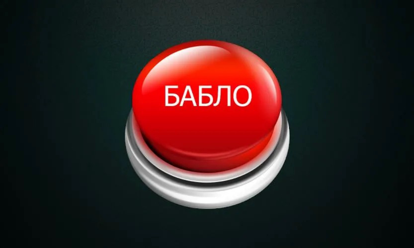 А есть ли она - кнопка «бабло»?! | Сетка — социальная сеть от hh.ru