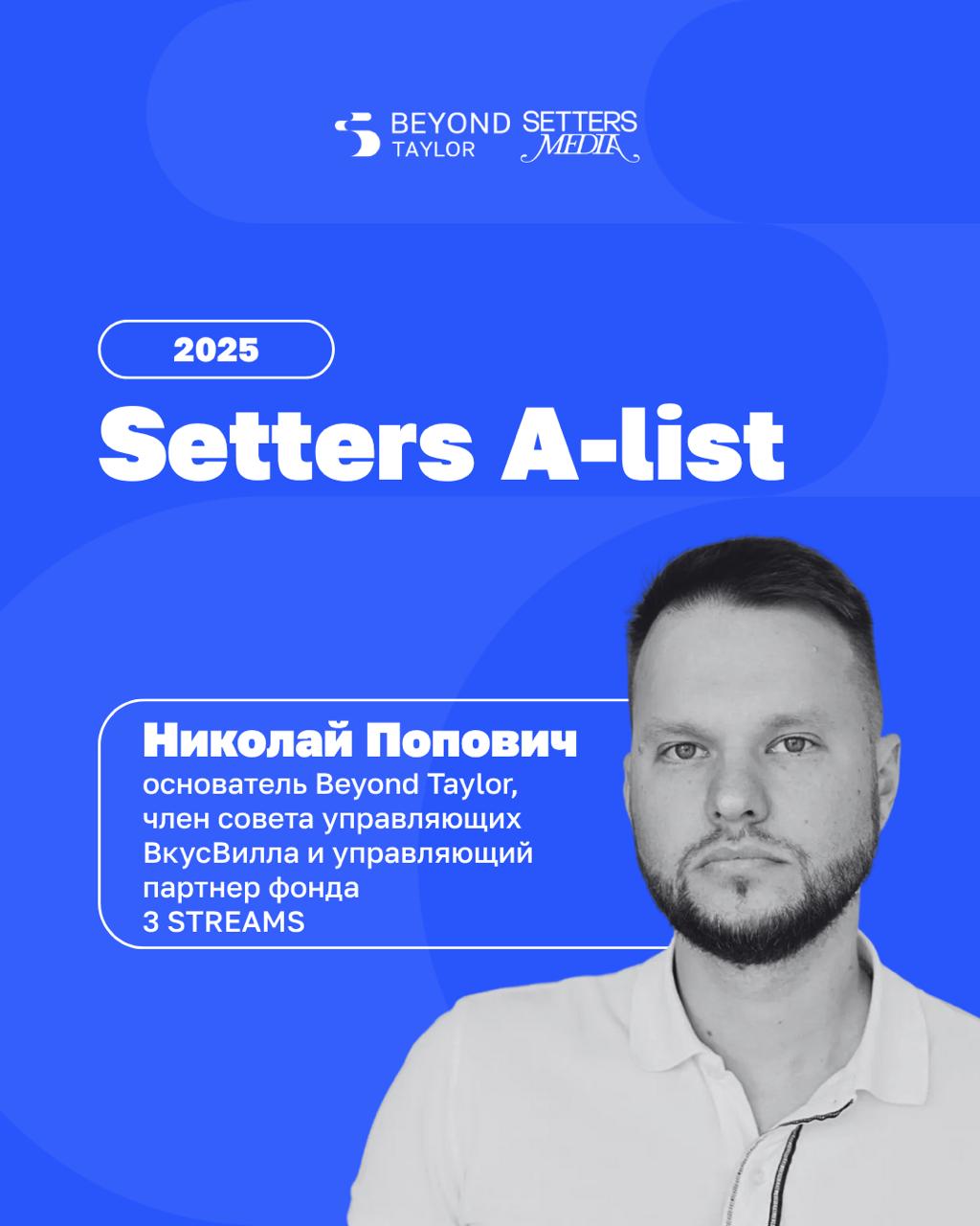 Николай Попович — в SETTERS A-list 2025!
Визионеры, которые меняют правила — именно такие люди попадают в A-list от Setters | Сетка — социальная сеть от hh.ru
