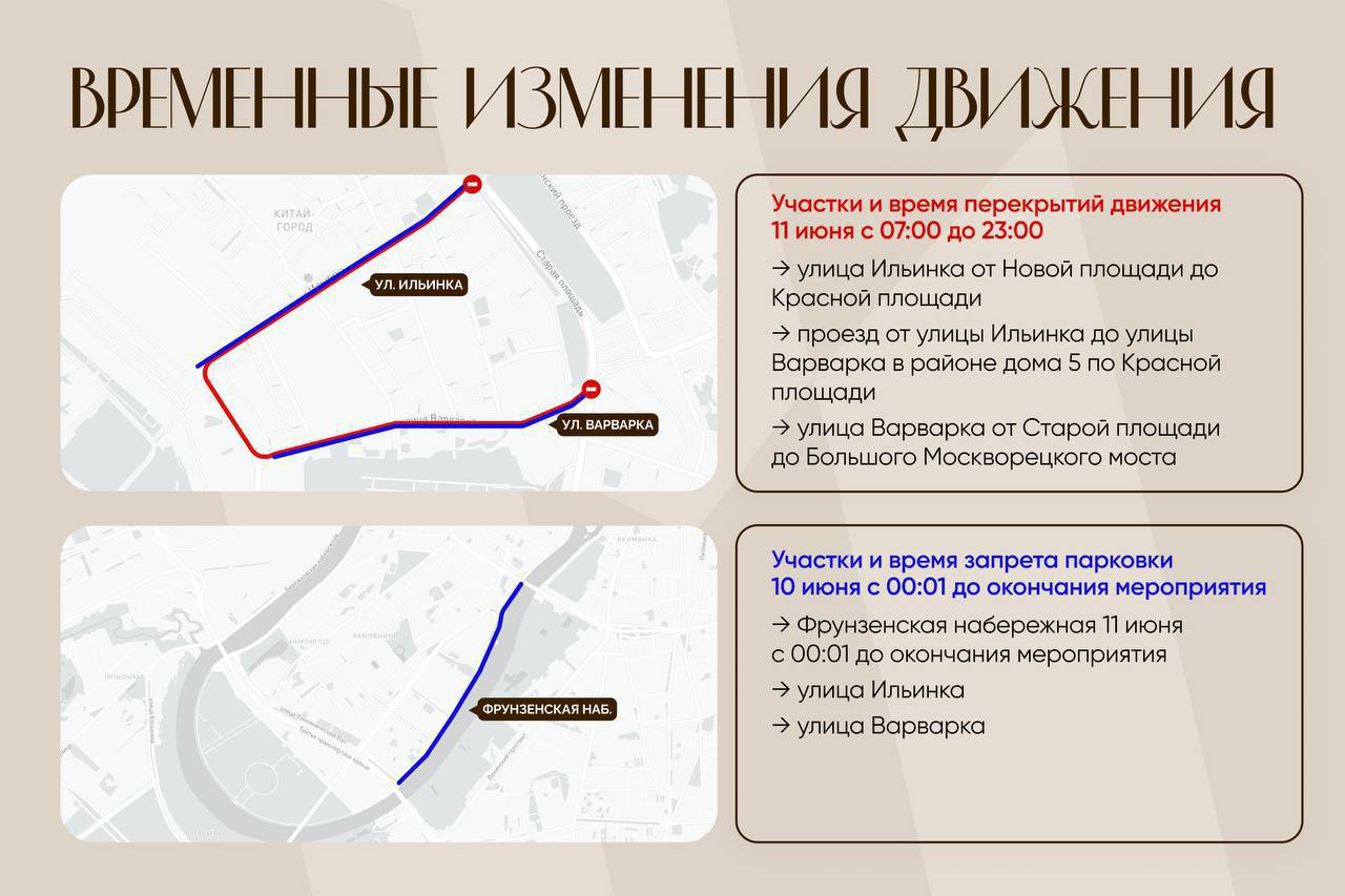 ⛔️11 июня в центре Москвы перекроют движение из-за концерта в честь Дня России
📲Подпишитесь на Вдвижении | Сетка — социальная сеть от hh.ru