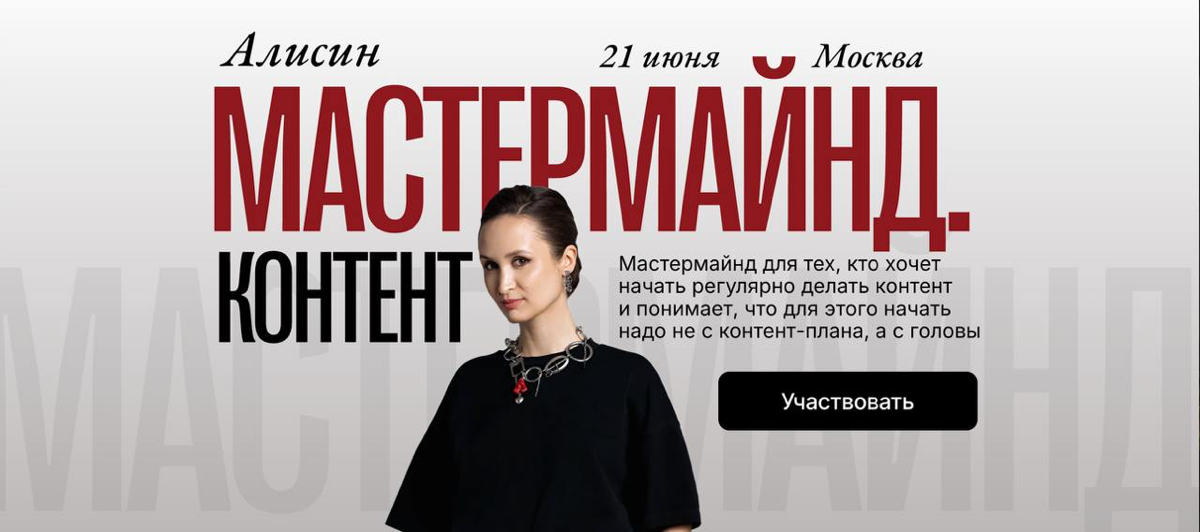 Алисин Мастермайнд. КОНТЕНТ 21.06 | Сетка — социальная сеть от hh.ru