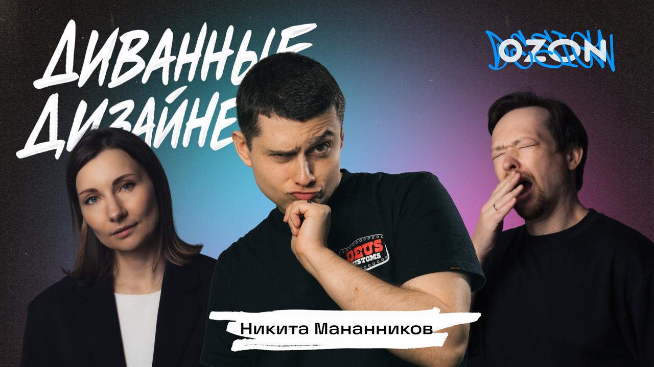 Всё про А/B-тесты, или что вы стеснялись спросить у продуктового аналитикаВ этот раз мы пригласили в гости руководителя направления продуктовой аналитики Ozon Никиту Мананникова 🎓
Никита может не толь... | Сетка — социальная сеть от hh.ru