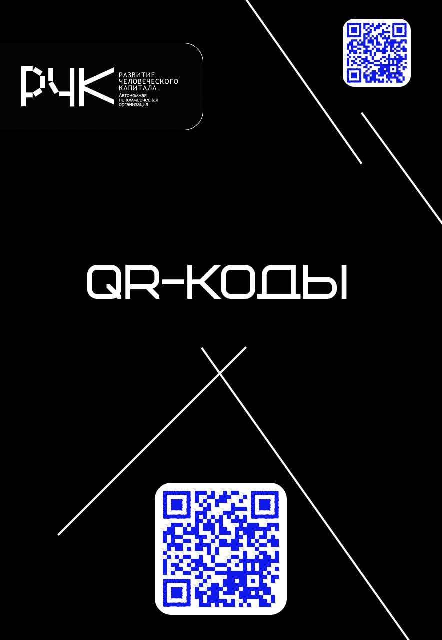 Зачем нужны QR-коды и как их создавать?
QR-коды когда-то были просто фишкой технарей, а сейчас — ключевой инструмент в маркетинге, продажах и даже медицине. В 2025 году их используют повсюду | Сетка — социальная сеть от hh.ru