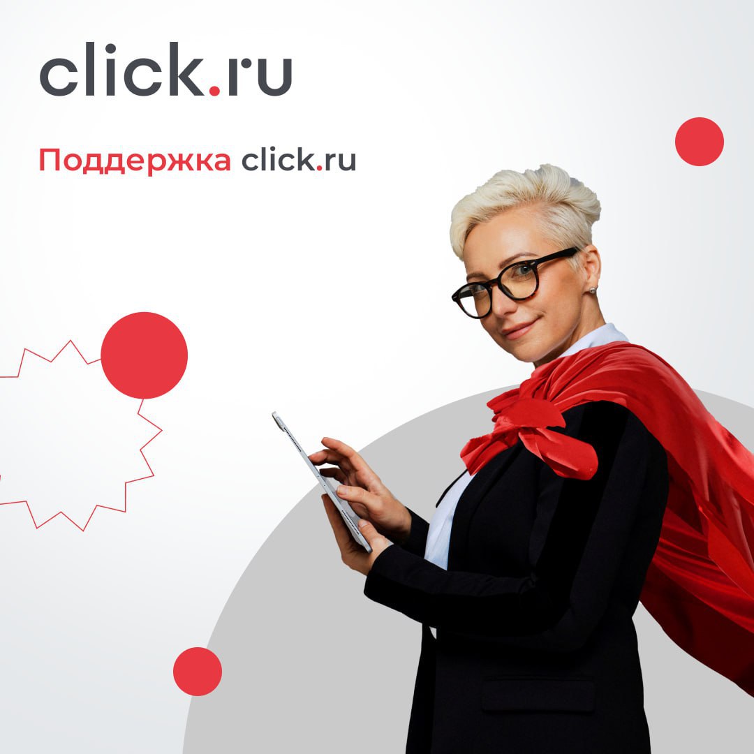 При регистрации на click.ru вы получаете не только доступ к различным рекламным инструментам, а еще и полноценную поддержку от наших менеджеров | Сетка — социальная сеть от hh.ru