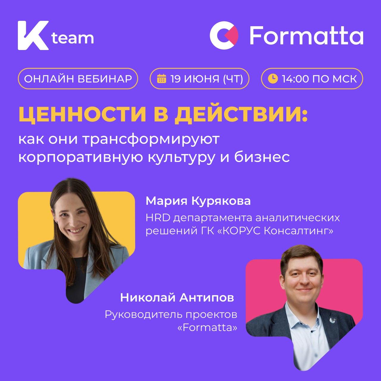 Корпоративные ценности: в некоторых компаниях — красивые лозунги, в других — реальное руководство к действию
19 июня в 14:00 приглашаем на вебинар, где Николай Антипов вместе с HR-директором Департаме... | Сетка — социальная сеть от hh.ru