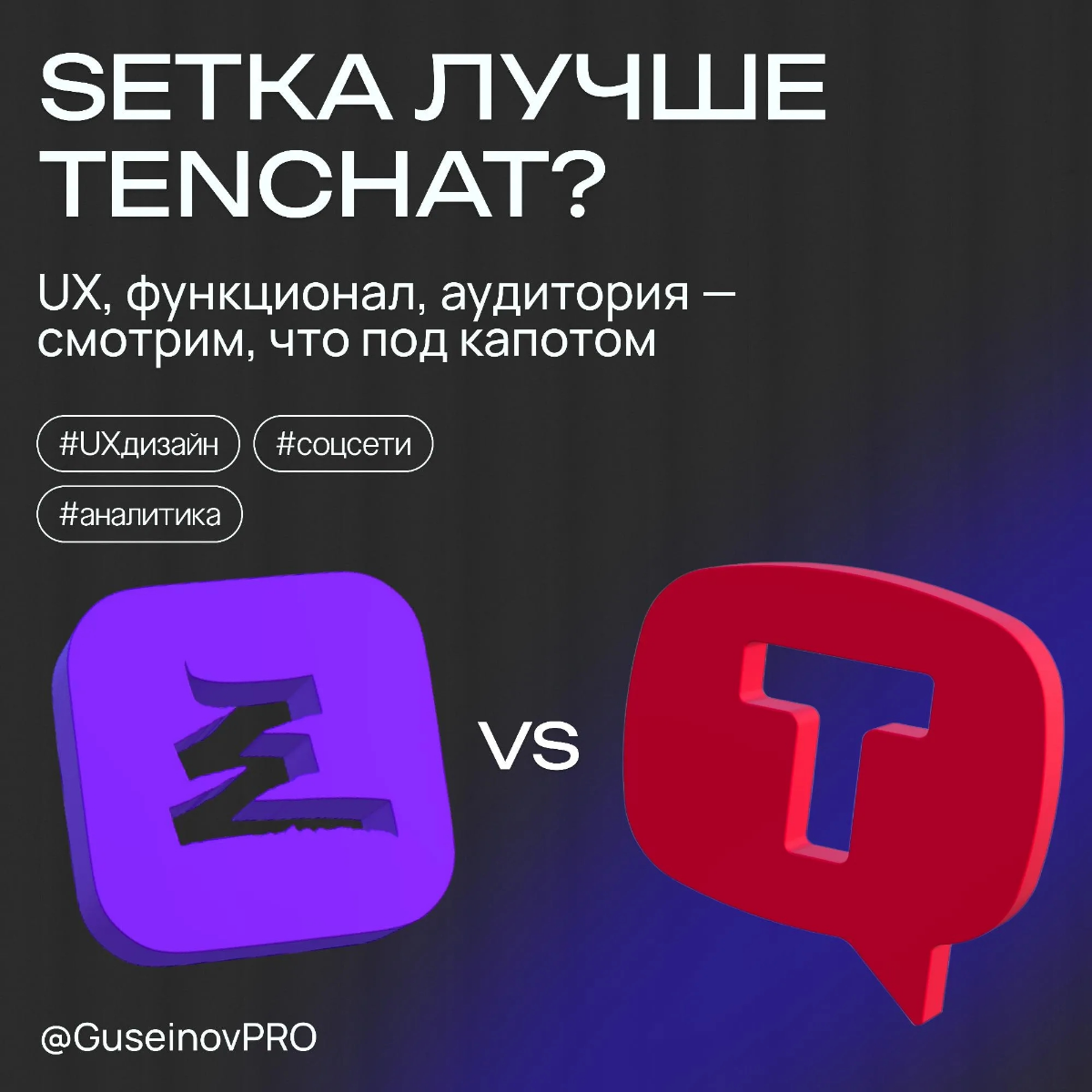 Сетка или ТенЧат? Взгляд профессионала | Сетка — социальная сеть от hh.ru