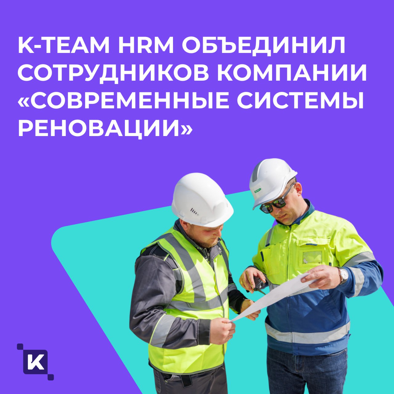 История о том, как «Современные системы реновации» корпоративный портал запускали🌐
Кейсов от K-Team много не бывает, поэтому делюсь проектом, о котором невозможно молчать! Герой сегодняшнего рассказа ... | Сетка — социальная сеть от hh.ru