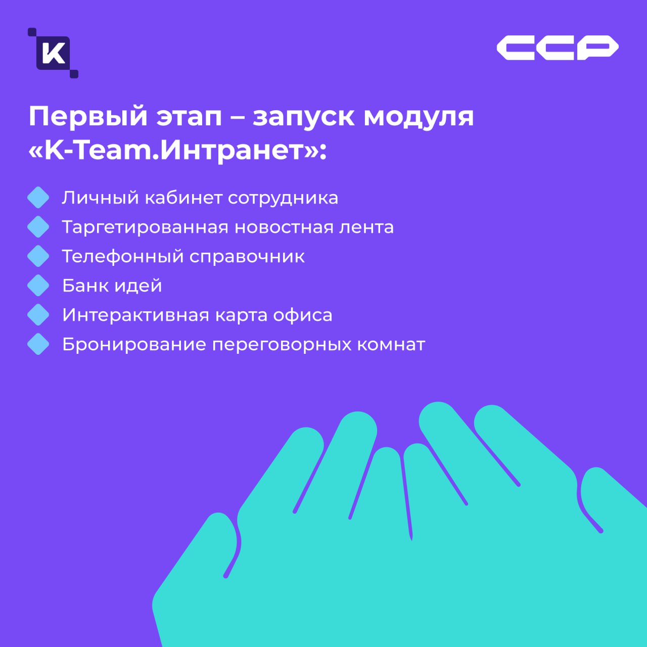 История о том, как «Современные системы реновации» корпоративный портал запускали🌐
Кейсов от K-Team много не бывает, поэтому делюсь проектом, о котором невозможно молчать! Герой сегодняшнего рассказа ... | Сетка — социальная сеть от hh.ru