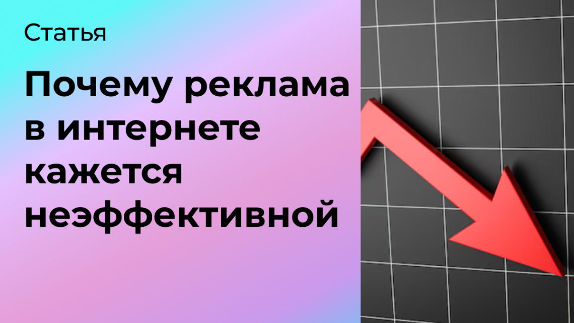Почему реклама в интернете кажется неэффективной | Сетка — социальная сеть от hh.ru