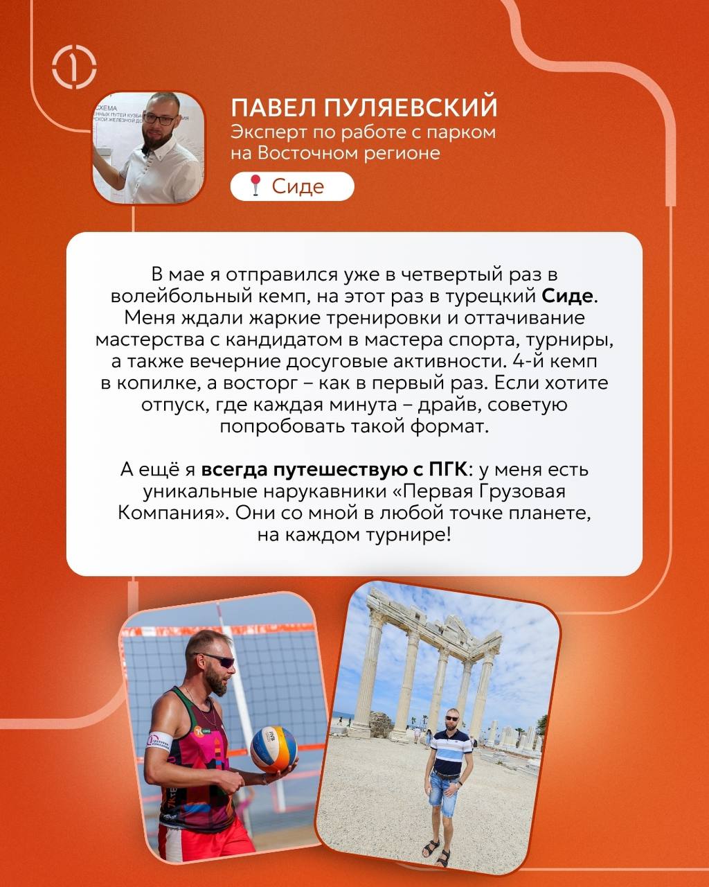📍 Забег по миру: куда дороги привели наших коллег?
Волейбол в Сиде, трекинг по Ликийской тропе, Стамбульские котики, Египетские пирамиды, финальная точка Транссиба во Владивостоке и горы в Ингушетии —... | Сетка — социальная сеть от hh.ru