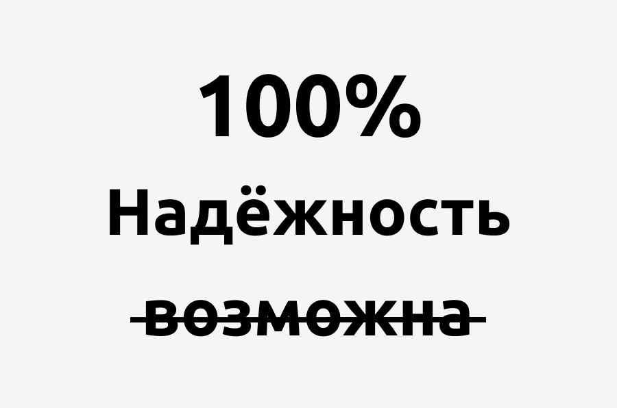 100% надежность - невозможна?
Каждый продукт хочет стремится к 100% надежности. Чтобы пользователи верили в то, что могут воспользоваться им в любой момент | Сетка — социальная сеть от hh.ru