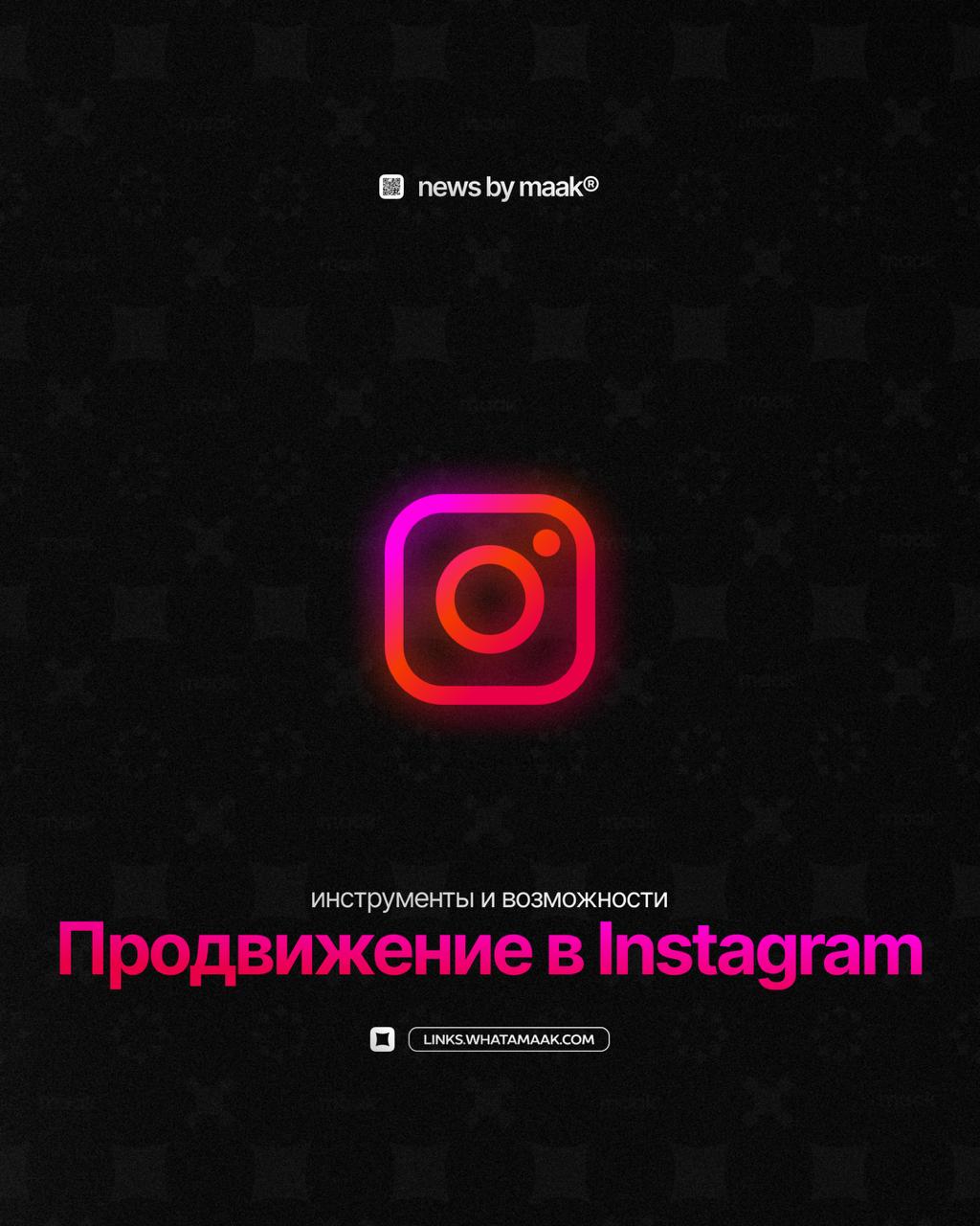 🎆 Наши инструменты и возможности ╳ «Продвижение в Instagram»Продолжаем делиться с вами информацией обо всех инструментах, доступных в maak® | Сетка — социальная сеть от hh.ru
