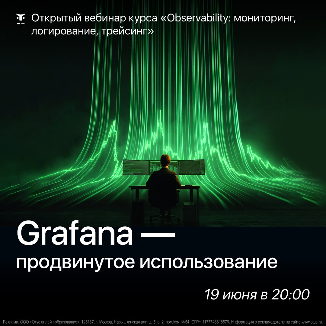 📊 Grafana: продвинутый уровень визуализации и алертинга
🔥 19 июня в 20:00 мск приглашаем на бесплатный вебинар «Grafana — продвинутое использование» с Анатолием Бенем | Сетка — социальная сеть от hh.ru