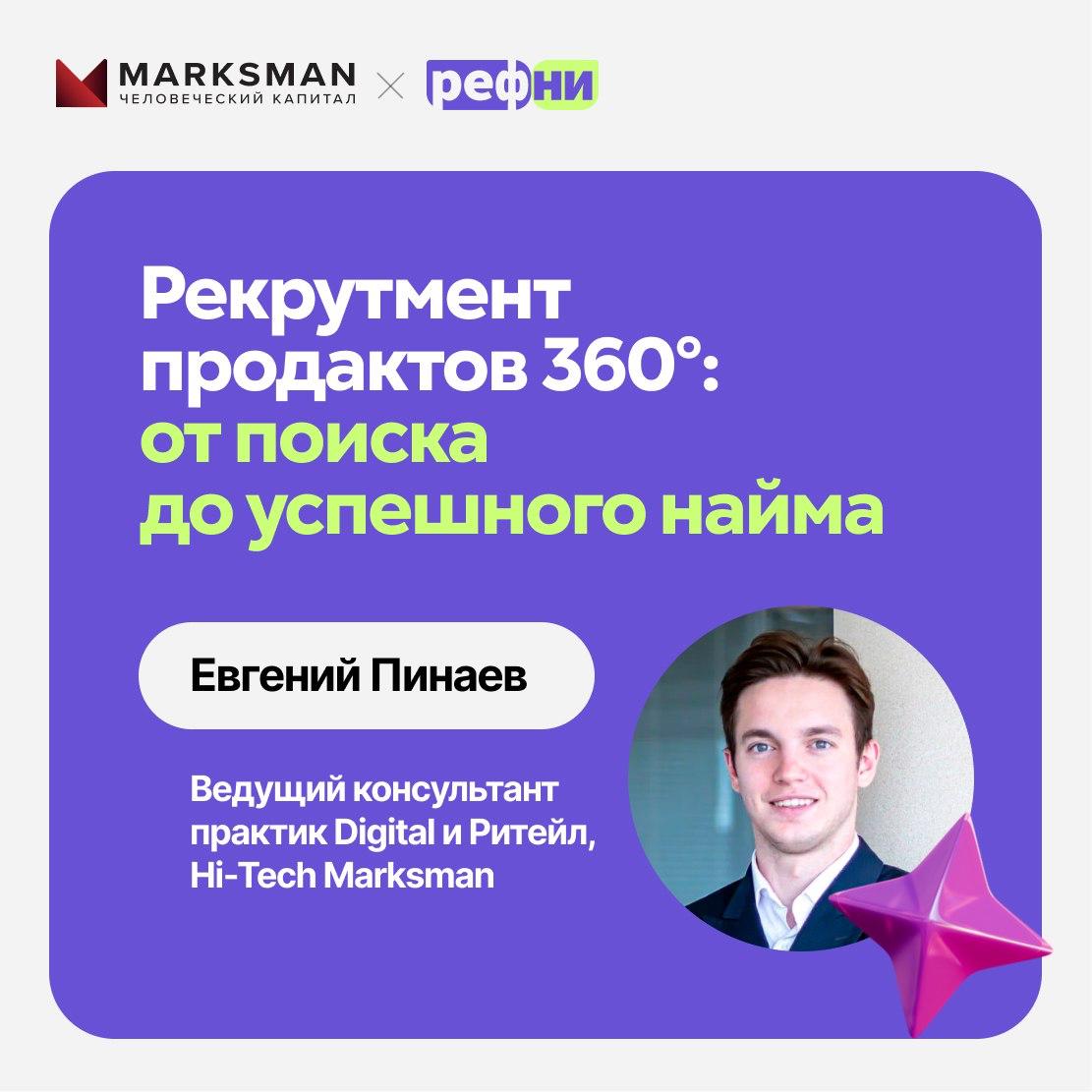⚡ Как нанимать продакт-менеджеров в 2025 году? О главных трендах рассказывает Евгениий Пинаев, эксперт Marksman | Сетка — социальная сеть от hh.ru