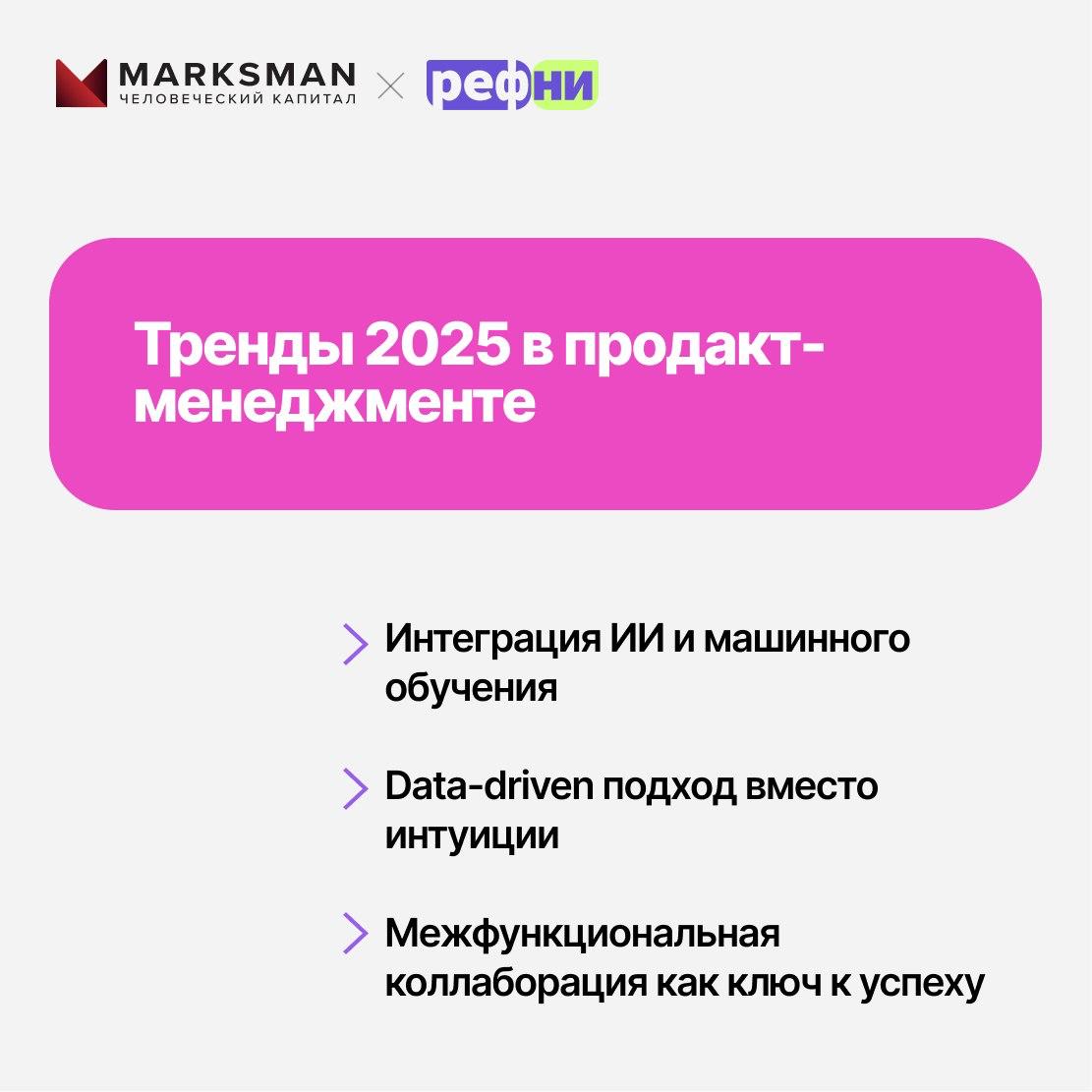 ⚡ Как нанимать продакт-менеджеров в 2025 году? О главных трендах рассказывает Евгениий Пинаев, эксперт Marksman | Сетка — социальная сеть от hh.ru