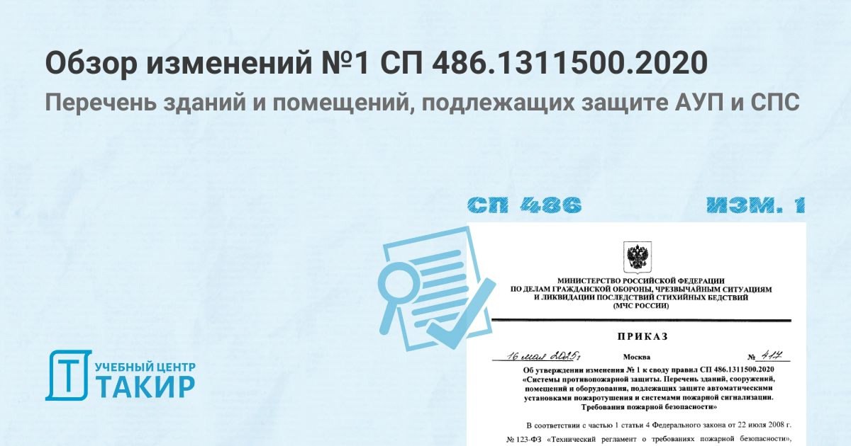 Обзор изменений №1 СП 486.1311500 | Сетка — социальная сеть от hh.ru