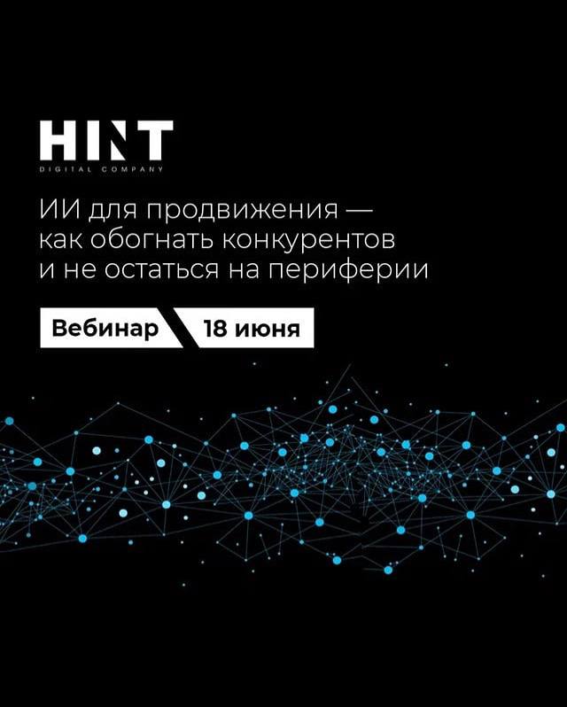 🔥 БЕСПЛАТНЫЙ ВЕБИНАР: КАК ИСПОЛЬЗОВАТЬ ИИ ДЛЯ ПРОДВИЖЕНИЯ СЕБЯ И СВОИХ ПРОЕКТОВ
Неважно, кем вы работаете — ИИ уже рядом. Покажем, как подружиться с ним и использовать в свою пользу | Сетка — социальная сеть от hh.ru