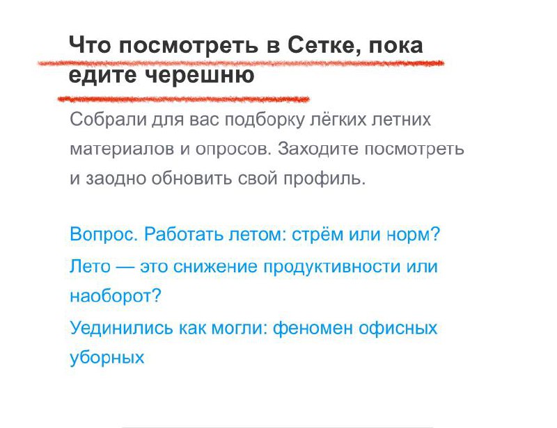 Вот это прям хорошо. Не зря Сетку люблю)
А как вы отрабатываете летние инфоповоды в текстах?
Скрин из рассылки hh | Сетка — социальная сеть от hh.ru