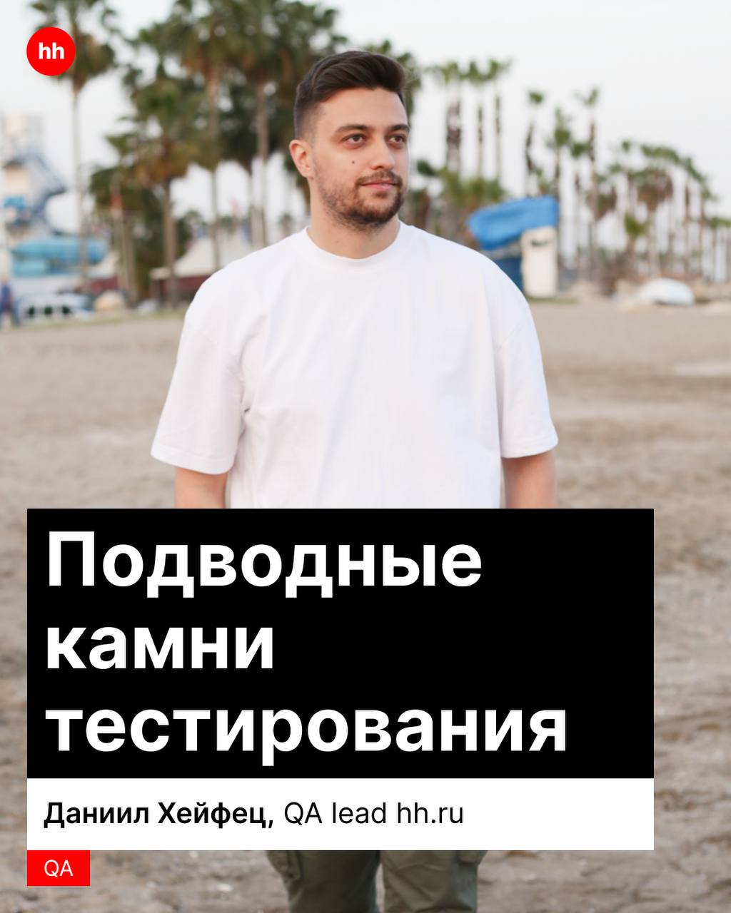 Это не баг, это волчанка фича ☺️
Хороший тестировщик знает, как именно всё может пойти не так, отличный — уже всё проверил.
Мы привыкли, что если всё работает, значит, так и должно быть | Сетка — социальная сеть от hh.ru