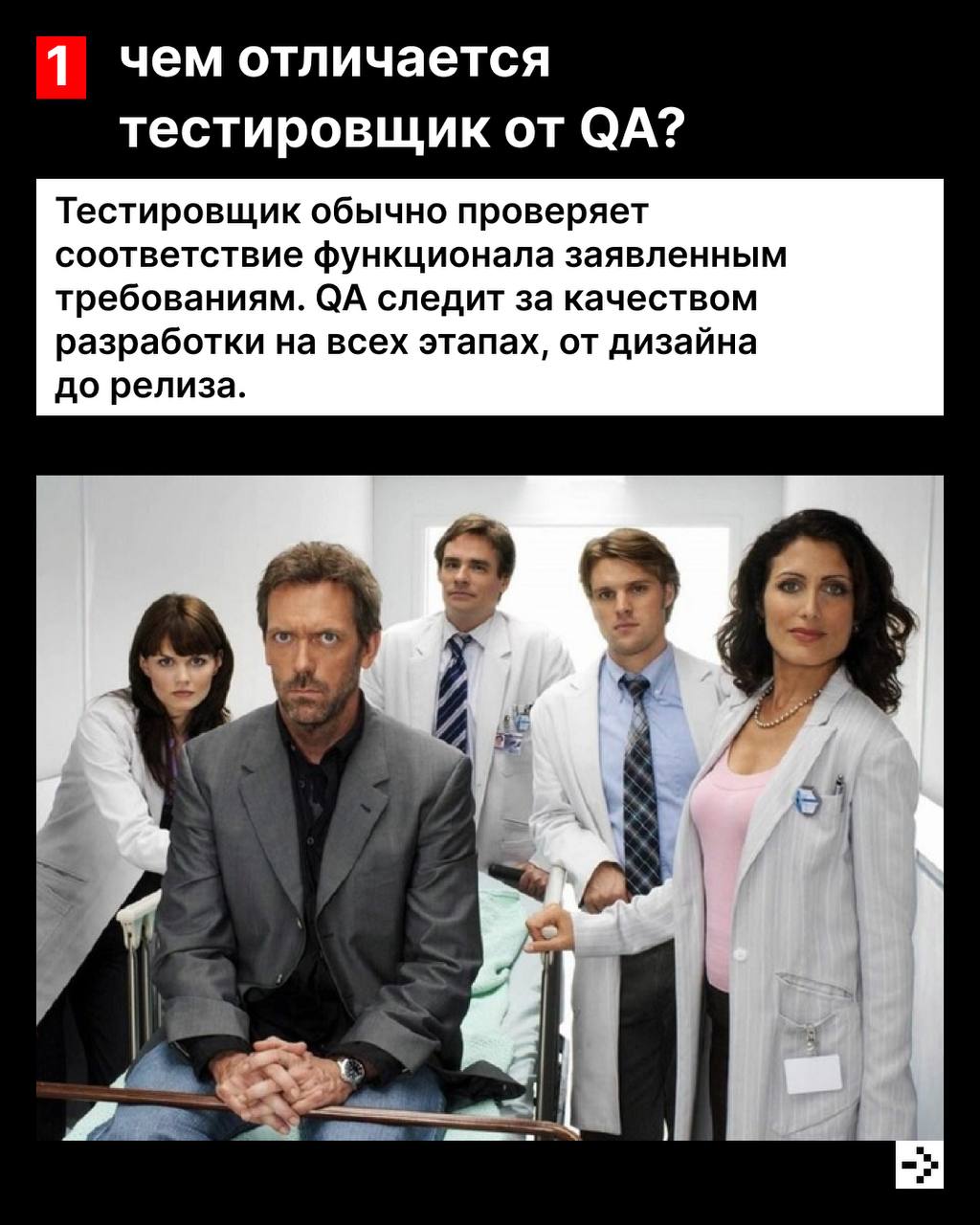 Это не баг, это волчанка фича ☺️
Хороший тестировщик знает, как именно всё может пойти не так, отличный — уже всё проверил.
Мы привыкли, что если всё работает, значит, так и должно быть | Сетка — социальная сеть от hh.ru